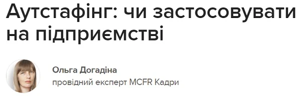 Аутстафінг: чи застосовувати на підприємстві