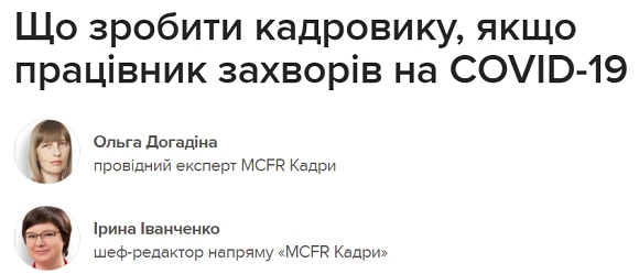 Що робити, якщо працівник захворів на ковід Що зробити кадровику, якщо працівник захворів на COVID-19