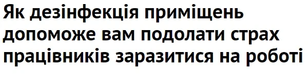 Як дезінфекція приміщень допоможе вам подолати страх працівників заразитися на роботі