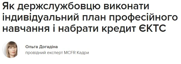 Як держслужбовцю виконати індивідуальний план професійного навчання і набрати кредит ЄКТС