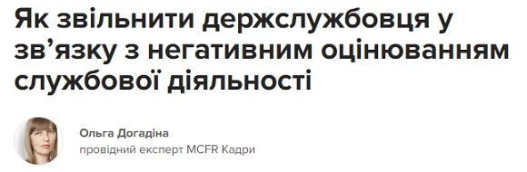Як звільнити держслужбовця у зв’язку з негативним оцінюванням службової діяльності Як рахувати кредити ЄКТС при перегляді вебінарів MCFR? Роз’яснює НАДС
