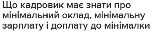 Що кадровик має знати про мінімальний оклад, мінімальну зарплату і доплату до мінімалки Мінімалка в Україні та Європі: у нас — найнижча
