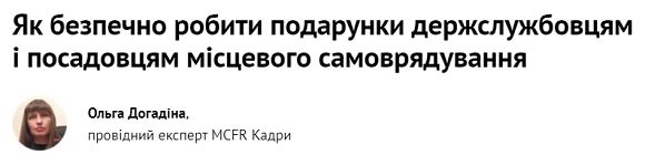 як безпечно робити подарунки держслужбовцям і посадовцям місцевого самоврядування За що штрафують посадовців в ОМС