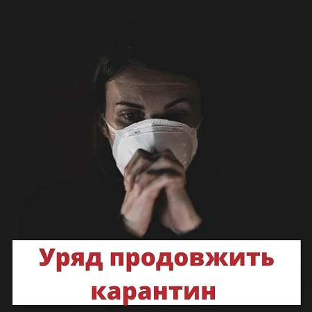 Карантин продовжать до 1 листопада Карантин продовжать до 1 листопада
