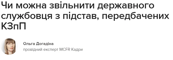 Чи можна звільнити державного службовця з підстав, передбачених КЗпП Як відстороняти держслужбовця від виконання посадових обов’язків. Роз’яснює Держпраці