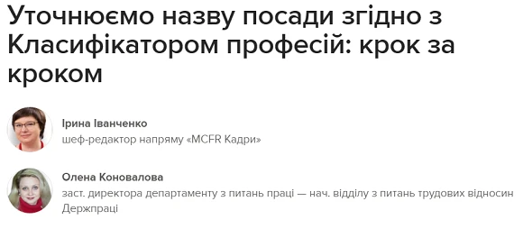 Як уточнити назву посади згідно з Класифікатором професій Як уточнити назву посади згідно з КП