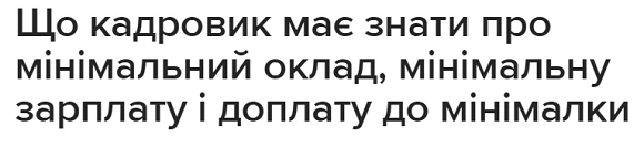 Що кадровик має знати про мінімальний оклад, мінімальну зарплату і доплату до мінімалки