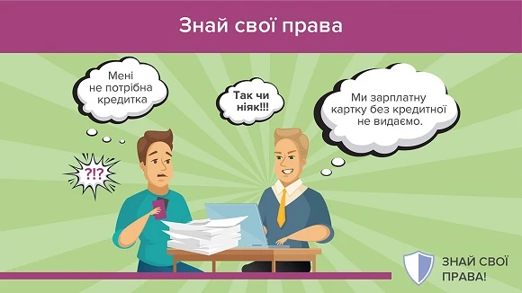 Чи зобов’язаний працівник разом із зарплатною карткою оформлювати кредитку? Чи зобов’язаний працівник разом із зарплатною карткою оформлювати кредитку?