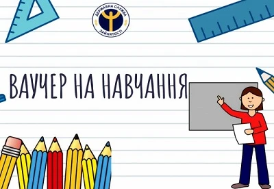 Ваучер на навчання, виданий до або під час карантину, «не згорить»