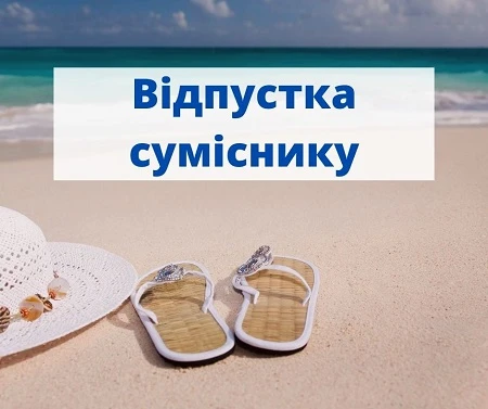 Держпраці роз'яснила, як надати щорічну відпустку працівникам-сумісникам Держпраці роз'яснила, як надати щорічну відпустку працівникам-сумісникам