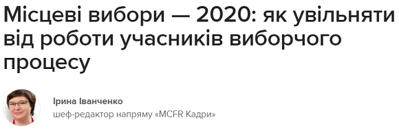 як увільняти від роботи працівників — учасників міцевих виборів 2020 як увільняти від роботи працівників — учасників виборчого процесу