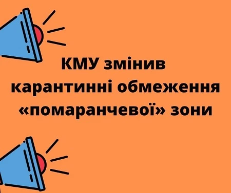 КМУ змінив карантинні обмеження «помаранчевої» зони КМУ змінив карантинні обмеження «помаранчевої» зони