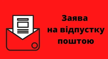Заяву на відпустку можна надіслати поштою: роз’яснює Мінекономіки
