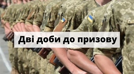 Дві доби до призову на строкову службу — час підготуватися і розвінчати кадрові міфи Дві доби до призову на строкову службу — час підготуватися і розвінчати кадрові міфи