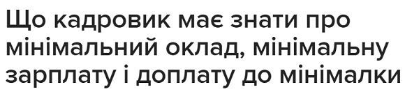 мінімальний оклад, мінімальну зарплату і доплату до мінімалки