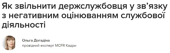 Як звільнити держслужбовця у зв’язку з негативним оцінюванням службової діяльності