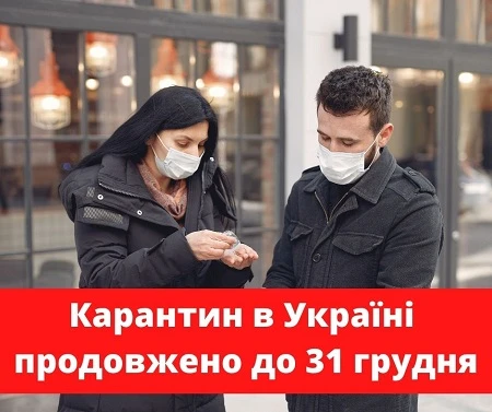 Кабмін продовжив карантин до 31 грудня та посилив заходи безпеки: дії кадровика Кабмін продовжив карантин до 31 грудня та посилив заходи безпеки: дії кадровика