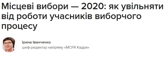 Як увільняти від роботи учасників місцевих виборів 2020 як увільняти від роботи учасників виборчого процесу