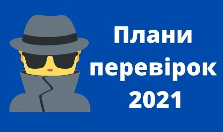 Перевірки Держпраці та ПФУ у 2021 році: проєкти планів оприлюднено!