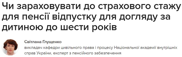 Чи зараховувати до страхового стажу для пенсії відпустку для догляду за дитиною до 6 років
