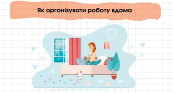 Як організувати роботу вдома Як організувати роботу вдома