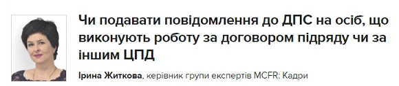 Чи подавати повідомлення до ДПС на осіб, що виконують роботу за договором підряду чи за іншим ЦПД