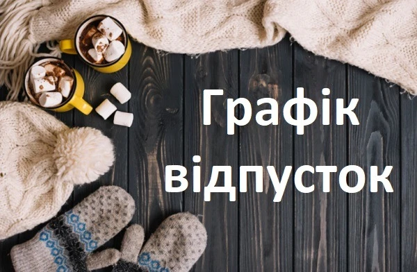 Вносити зміни у графік відпусток та ділити на частини щорічну відпустку можна — Держпраці Вносити зміни у графік відпусток та ділити на частини щорічну відпустку можна — Держпраці