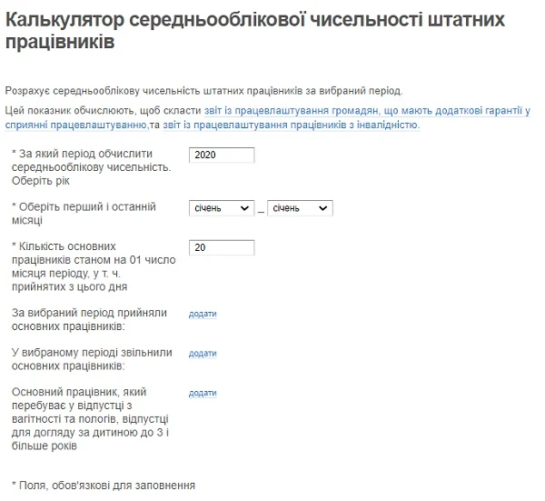 Калькулятор середньооблікової чисельності штатних працівників