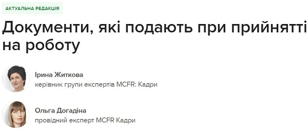 Документи, які подають при прийнятті на роботу