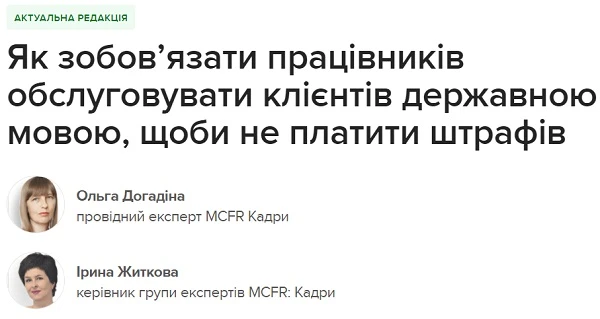 Як зобов’язати працівників обслуговувати клієнтів державною мовою, щоби не платити штрафів Як зобов’язати працівників обслуговувати клієнтів державною мовою, щоби не платити штрафів