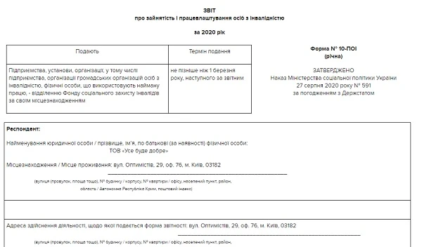 Нова форма звітності № 10-ПОІ про зайнятість та працевлаштування осіб з інвалідністю за звітний 2020 рік