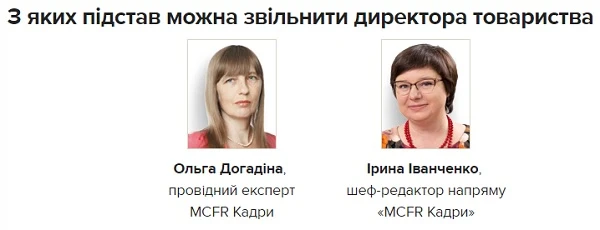 З яких підстав можна звільнити директора товариства З яких підстав можна звільнити директора товариства