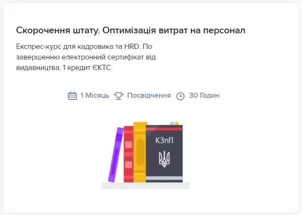 Скорочення штату. Оптимізація витрат на персонал