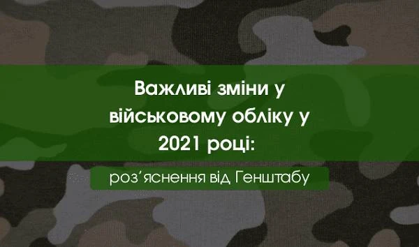 Важливо! Роз’яснення від Генштабу щодо змін у військовому обліку у 2021 році