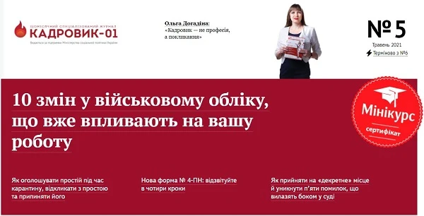 Ви не можете цього пропустити! Найгарячіші зміни законодавства від журналу «Кадровик-01» уже в онлайні