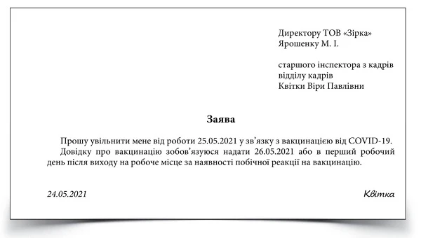 Заява про увільнення від роботи у зв’язку з вакцинацією