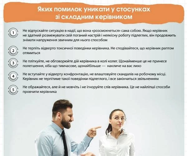 Яких помилок уникати у стосунках зі складним керівником