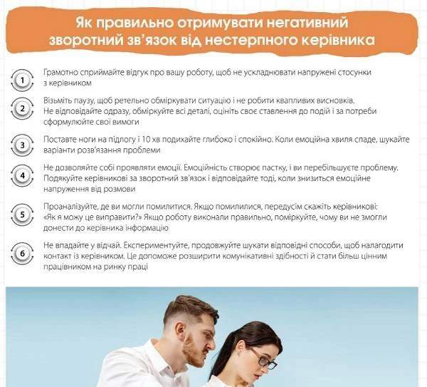 Як правильно отримувати негативний зворотний зв’язок від нестерпного керівника
