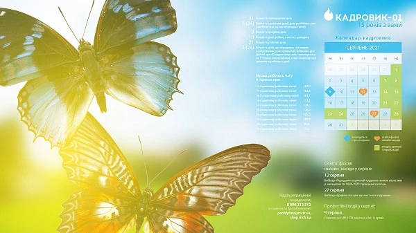 Виробничий календар: серпень 2021 Виробничий календар: серпень 2021