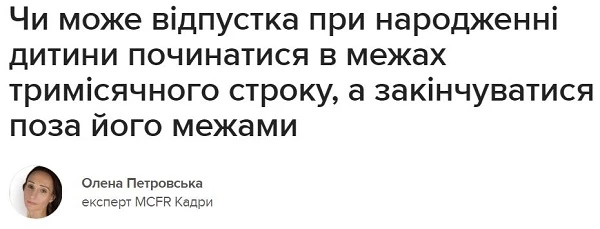 Чи може відпустка при народженні дитини починатися в межах тримісячного строку, а закінчуватися поза його межами