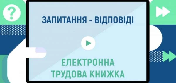 ТОП-5 відповідей на питання про електронну трудову книжку ТОП-5 відповідей на питання про електронну трудову книжку