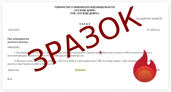 Зразок Наказу про затвердження і введення в дію штатного розпису на 2022 рік
