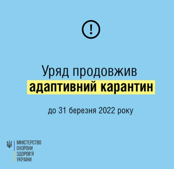 Карантин продовжили до 31 березня 2022 року