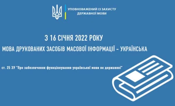 З 16 січня 2022 року друковані засоби масової інформації видаватимуть тільки державною мовою З 16 січня 2022 року друковані засоби масової інформації видаватимуть тільки державною мовою
