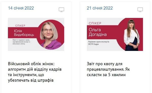 Вебінари для кадровика