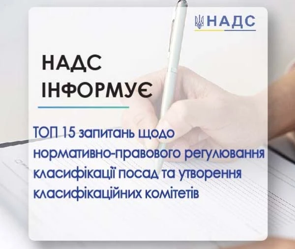 ТОП 15 запитань про нормативно-правове регулювання класифікації посад та утворення класифікаційних комітетів ТОП 15 запитань про нормативно-правове регулювання класифікації посад та утворення класифікаційних комітетів