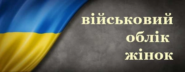 Міноборони скоротило перелік спеціальностей і посад для військового обліку жінок Міноборони скоротило перелік спеціальностей і посад для військового обліку жінок