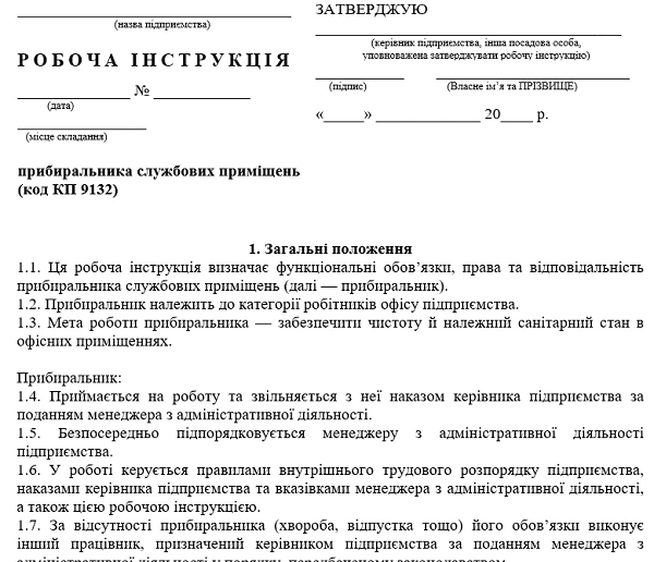 посадова інструкція прибиральниці