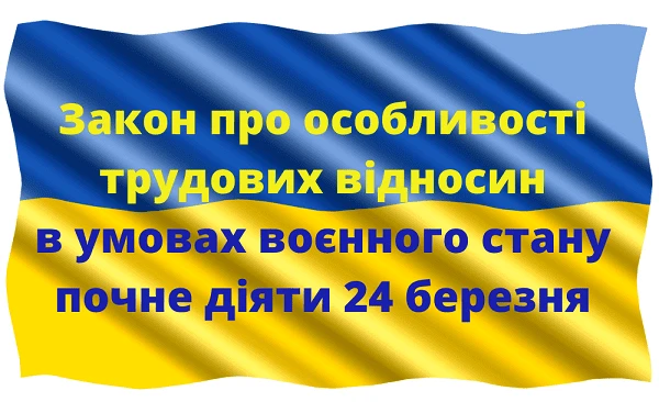 Закон про особливості трудових відносин в умовах воєнного стану почне діяти 24 березня