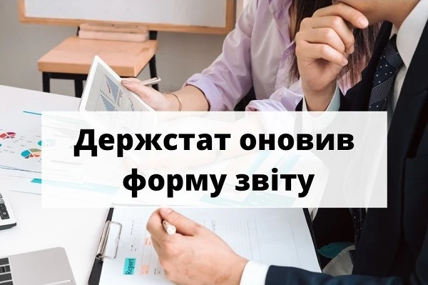 Держстат оновив форми звіту з праці Держстат оновив форми звіту з праці